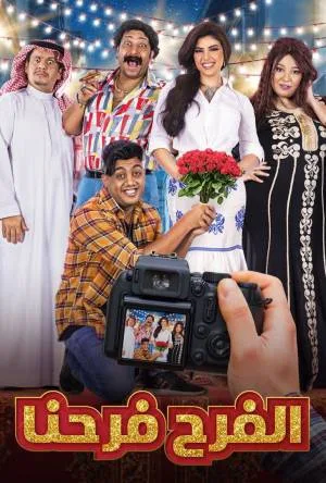 مسلسل الفرح فرحنا 2021 بجودة HD