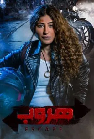 مشاهدة مسلسل هروب 2022 بجودة HD