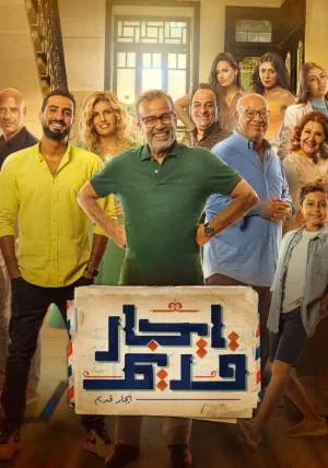 مسلسل ايجار قديم 2022 اون لاين