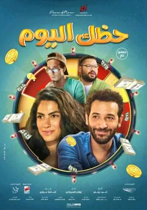 فيلم حظك اليوم 2022 اون لاين