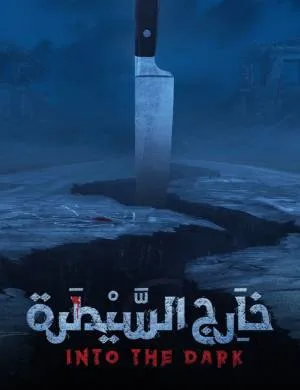 مسلسل خارج السيطرة 2021 بجودة HD