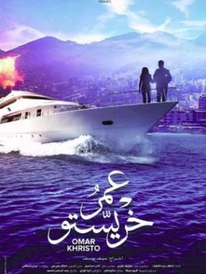 فيلم عمر خريستو 2019 اون لاين