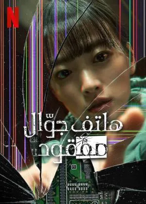 مشاهدة فيلم Unlocked 2023 مترجم اون لاين