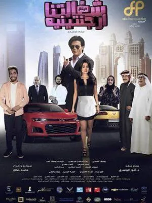 فيلم شغالتنا الأرجنتينيه 2018 اون لاين