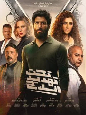 فيلم تحت تهديد السلاح 2022 اون لاين