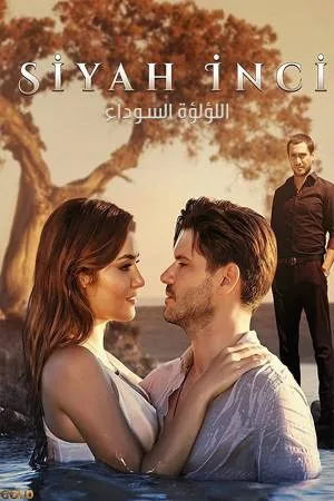 مسلسل اللؤلؤة السوداء 2023 اون لاين