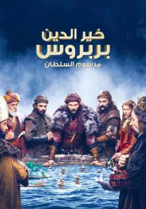 مسلسل خير الدين بربروس 2023 بجودة HD