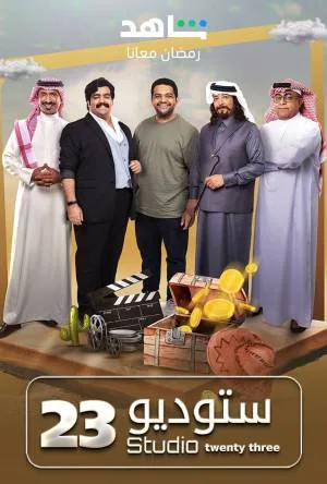 مسلسل ستوديو 23 2023 اون لاين