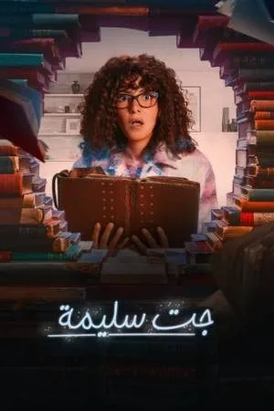 مسلسل جت سليمة 2023 اون لاين