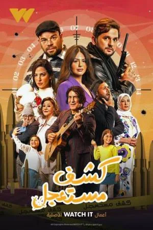مسلسل كشف مستعجل 2023 بجودة HD