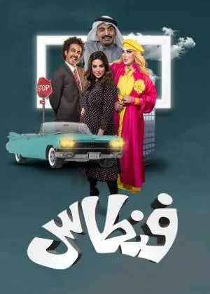 مشاهدة مسلسل فنطاس 2023 اون لاين