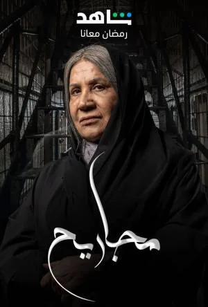 مشاهدة مسلسل مجاريح 2023 اون لاين