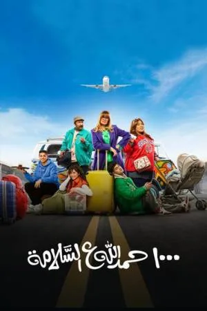مسلسل 1000 حمد الله على السلامة 2023 بجودة HD