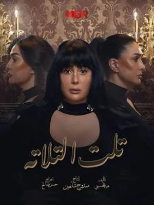 مسلسل تلت التلاتة 2023 اون لاين