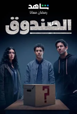 مشاهدة مسلسل الصندوق 2023 بجودة HD