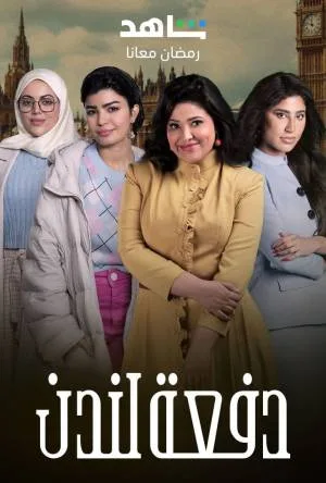 مسلسل دفعة لندن 2023 اون لاين