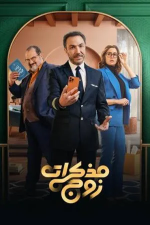 مسلسل مذكرات زوج 2023 اون لاين
