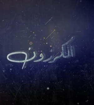 مشاهدة مسلسل الكرزون 2023 اون لاين
