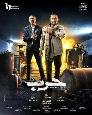 مشاهدة مسلسل حرب 2023 اون لاين