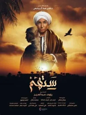 مشاهدة مسلسل ستهم 2023 بجودة HD