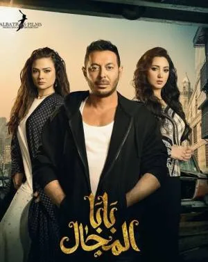 مسلسل بابا المجال 2023 اون لاين