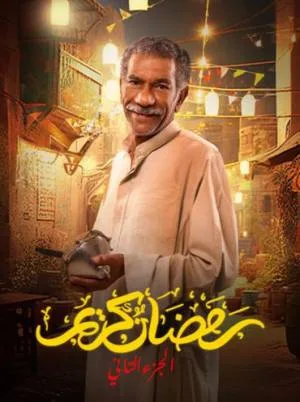 مسلسل رمضان كريم 2023 اون لاين