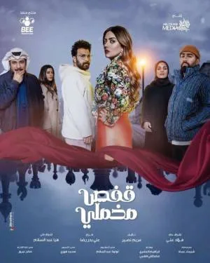 مسلسل قفص مخملي 2023 اون لاين