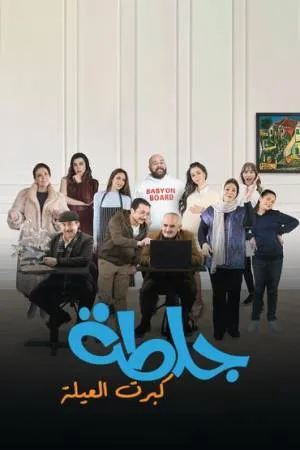مسلسل جلطة كبرت العيلة 2023 اون لاين
