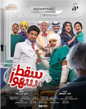 مسلسل سقط سهوا 2023 بجودة HD