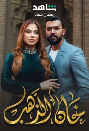 مسلسل خان الذهب 2023 بجودة HD