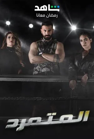 مشاهدة مسلسل المتمرد 2023 اون لاين