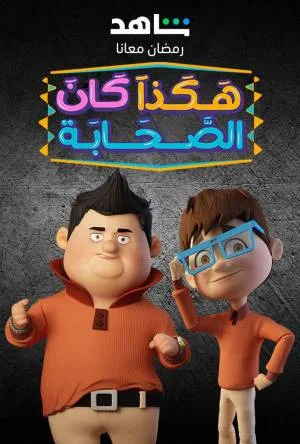 مسلسل هكذا كان الصحابة 2023 اون لاين