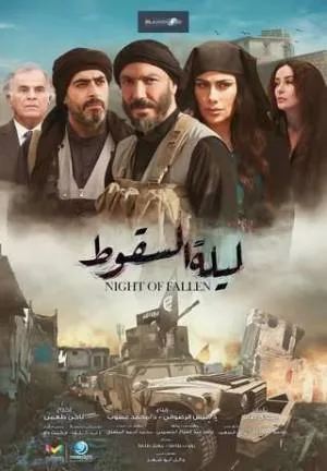 مسلسل ليلة السقوط 2023 اون لاين