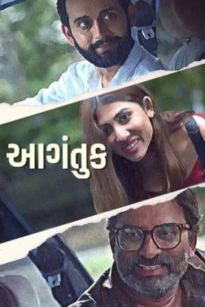 مشاهدة فيلم Aagantuk 2023 مترجم اون لاين