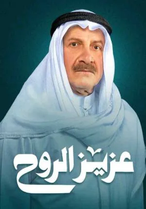 مسلسل عزيز الروح 2023 اون لاين