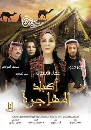 مسلسل أكباد المهاجرة 2023 اون لاين