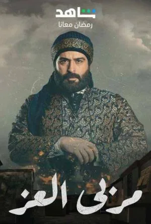 مسلسل مربى العز 2023 اون لاين