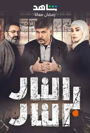 مسلسل النار بالنار 2023 اون لاين