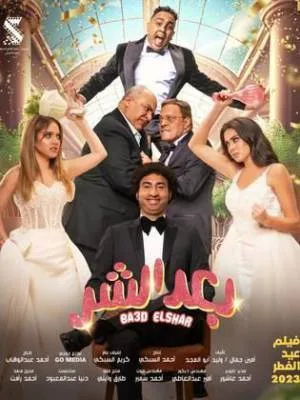 فيلم بعد الشر 2023 بجودة HD