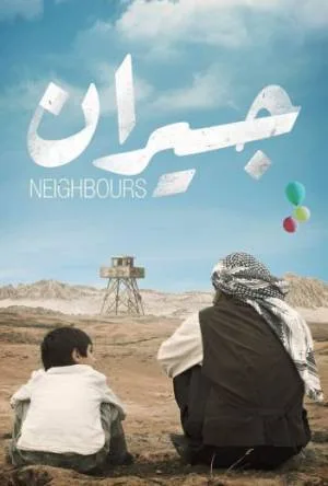 مشاهدة فيلم جيران 2023 اون لاين