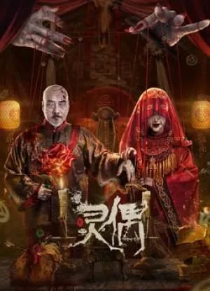 فيلم Spirit Puppet 2023 مترجم اون لاين