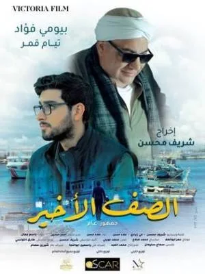 فيلم الصف الأخير 2023 اون لاين