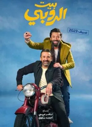فيلم بيت الروبي 2023 اون لاين