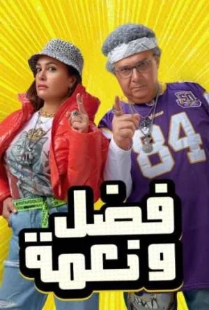 فيلم فضل ونعمة 2022 اون لاين