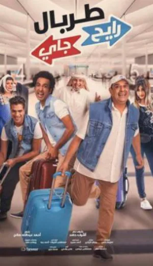فيلم طربال رايح جاي 2018 بجودة HD