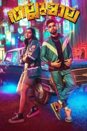 مشاهدة فيلم thallumaala 2023 مترجم HD