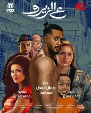 فيلم ع الزيرو 2023 اون لاين