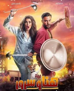 فيلم ليلة هنا وسرور 2018 اون لاين