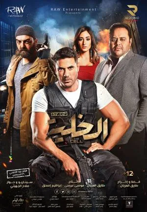 مشاهدة فيلم الخلية 2017 اون لاين