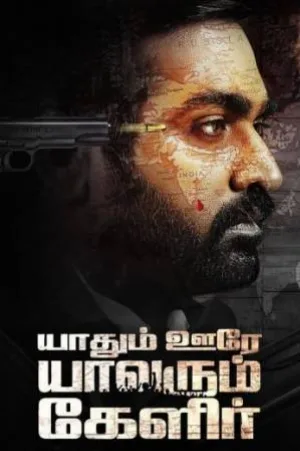 فيلم Yaadhum Oore Yaavarum Kelir 2023 مترجم HD